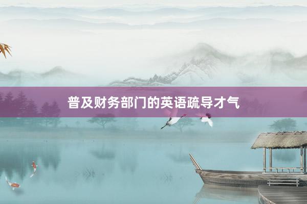 普及财务部门的英语疏导才气